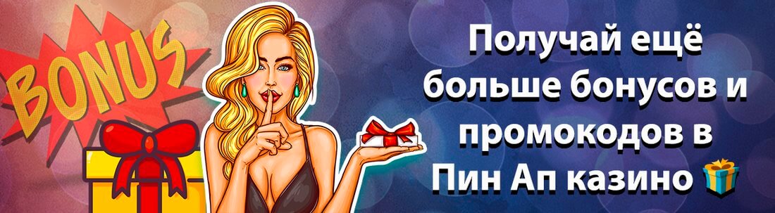 Бонусы Пин Ап казино