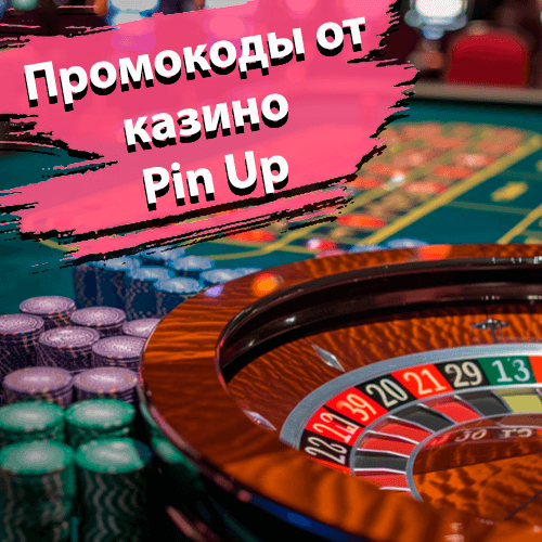 Промокоды от казино Pin Up