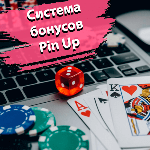 Система бонусов Pin Up